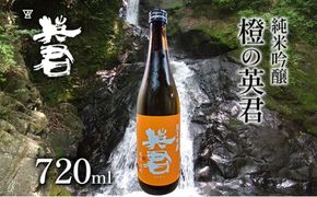 純米吟醸 橙の英君 720ml×1本 [№5735-1743]