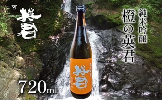 純米吟醸 橙の英君 720ml×1本 [№5735-1743]