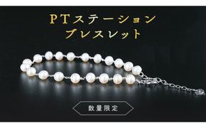 【 数量限定 】PT ステーション ブレスレット アクセサリー ジュエリー ホワイトゴールド レディース パール 記念 ギフト 贈り物 [BU011us]