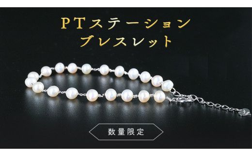 【 数量限定 】PT ステーション ブレスレット アクセサリー ジュエリー ホワイトゴールド レディース パール 記念 ギフト 贈り物 [BU011us]