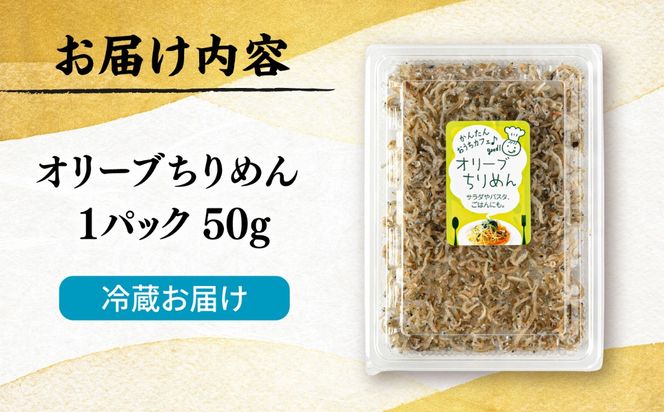 オリーブちりめん  糸島市 / 有限会社 糸島海産 / ご飯のお供 / ちりめん[AMR015]