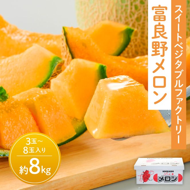 【2026年夏発送】※訳あり 富良野 メロン 約8kg 〈3玉～8玉入り〉メロン フルーツ 果物