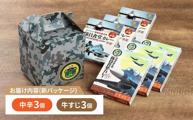 航空自衛隊 築城基地 名物 隊員食堂 カレー ( 中辛 + 牛すじ 各3個）《築上町》【NPO法人築上町観光協会】 [ABAX003]