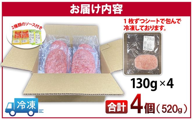 常陸牛100% 極ハンバーグ130g×4個セット（合計520g） 個包装 〈茨城県共通返礼品〉 K2747