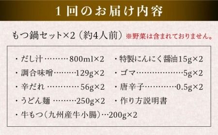 【全6回定期便】 【本場博多で歴史のある 博多 浜や】国産 ・ 無添加 もつ鍋 セット （約4人前） 旨辛みそ味 糸島市 / 博多 浜や [AFF022]