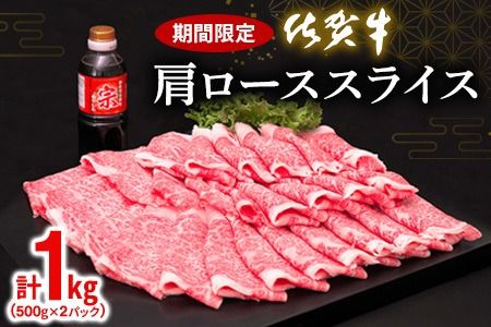 佐賀牛肩ローススライス1kg すき焼き しゃぶしゃぶ (H065113)