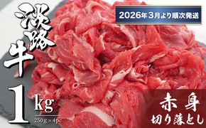 淡路牛 赤身切り落とし 1kg（250ｇ×4PC）【2026年3月より順次発送】 　　[切落し 切り落し きりおとし 国産 牛肉]