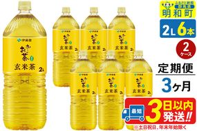 《定期便3ヶ月》お～いお茶 玄米茶 伊藤園 ＜2L×6本＞【2ケース】|10_itn-241203