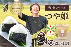 【令和8年産】吉祥ファーム つや姫 2kg 2kg×1袋 優秀金賞受賞農家 庄内町産 ブランド米 米 国産 単一原料米 山形 庄内平野 山形県庄内