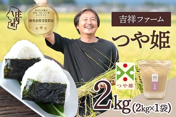 【令和8年産】吉祥ファーム つや姫 2kg 2kg×1袋 優秀金賞受賞農家 庄内町産 ブランド米 米 国産 単一原料米 山形 庄内平野 山形県庄内