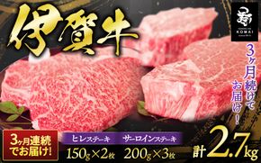 3ヶ月連続お届け 伊賀牛 サーロイン・ヒレステーキセット koma-tkb0003