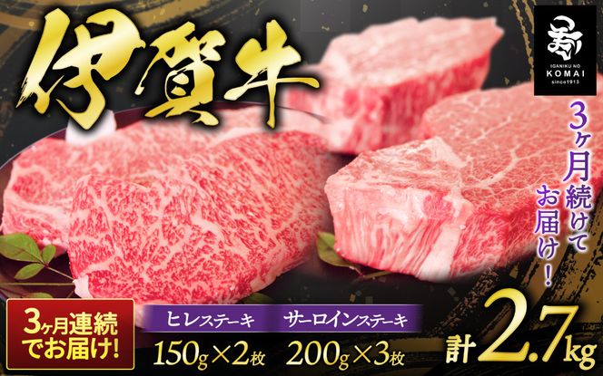 3ヶ月連続お届け 伊賀牛 サーロイン・ヒレステーキセット koma-tkb0003