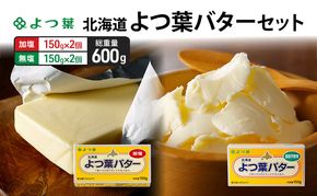 よつ葉 「北海道 よつ葉バター 加塩150g×2・食塩不使用150g×2 セット【 よつ葉 美味しい パン ケーキ 製菓 お菓子 無塩 塩 北海道 十勝 幕別 】