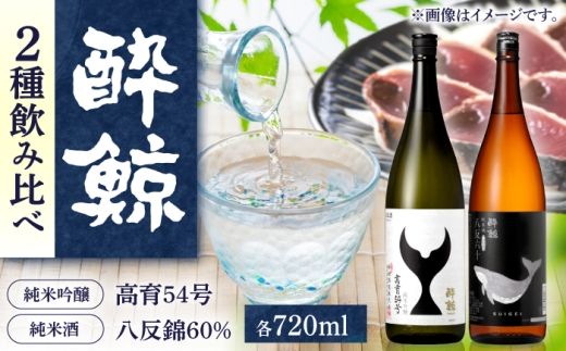 酔鯨 日本酒 飲み比べセット 高育54号 八反錦 60% 720ml×各1本 / お酒 日本酒 セット 飲み比べ【株式会社とさもん】 [BQAE110]