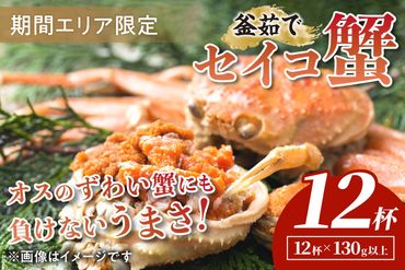 【期間エリア限定！】厳選！絶品！ 釜茹で セイコ蟹12杯　YK00196