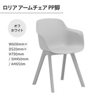 椅子 おしゃれ ロリア アームチェア オフホワイト PP脚 P3003-1WW [アダル 福岡県 宇美町 um40azo830048] いす イス オシャレ ベンチ 家具 インテリア 白 ホワイト しろ