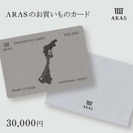 ARASのお買いものカード30,000円分 ARAS エイラス 割れない うつわ 贈り物 ギフト カタログギフト 10万円 100000円 F6P-3158