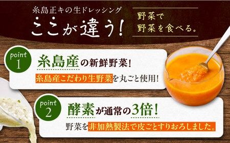 【 贈答用 】 糸島 野菜 を 食べる 生 ドレッシング 3種類 3本 セット ( 人参 1本 / ルッコラレモン 1本 / 玉ねぎ 1本 ) 《糸島》【糸島正キ】[AQA007] ドレッシング ギフト 贈答 贈り物 プレゼント 野菜 サラダ 調味料