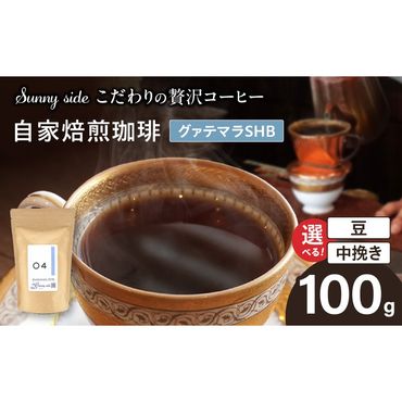 【こだわりの贅沢コーヒー】「Sunny side」の自家焙煎珈琲グァテマラＳＨＢ（100g）［137S06］