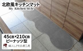 diw0044 北欧風キッチンマット ラグマットタイプ 45×210cm ピーナッツ型 シルバーグレー 抗菌防臭 SEK 織人しきもの屋工房