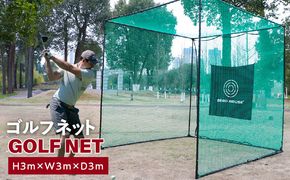 099H3035 【スピード発送】ゴルフネット 3Mサイズ  練習ネット