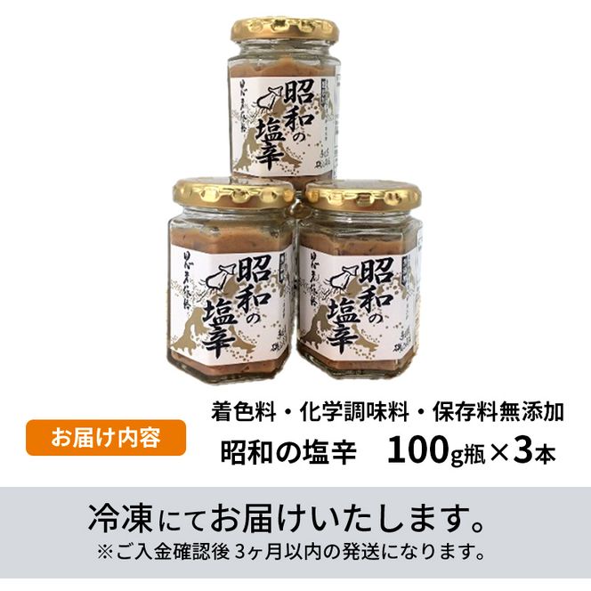 塩辛 無添加 昭和の塩辛 100g瓶×3本 セット 珍味 詰め合わせ 海産物 海鮮 魚介類 魚介 青森 いか イカ いか塩辛 ごはんのお供 ご飯のお供 おつまみ おつまみセット 加工食品 ※ご入金確認後 3ヶ月以内の発送になります。 青森県鰺ヶ沢町 