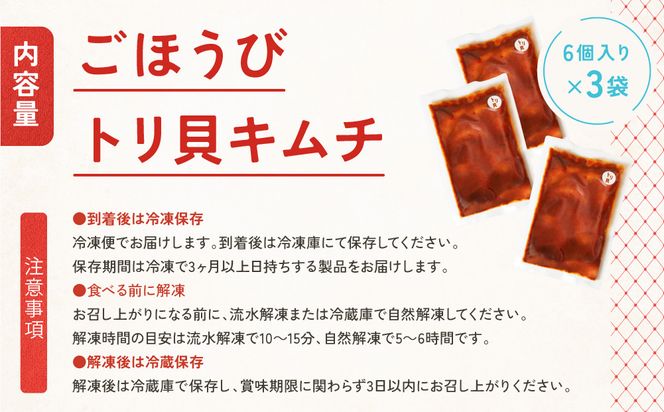 【ごほうびキムチ】トリ貝キムチ（6個入り×3袋）【 キムチ 神奈川県 小田原市 】 142069_FZ024