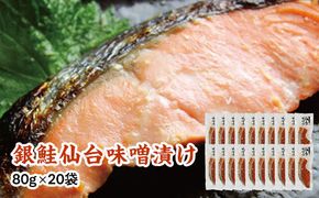 銀鮭仙台味噌漬け 80g×20袋 【 銀鮭 鮭 切り身 仙台味噌 魚介 朝食 お弁当 おかず 個装 冷凍 】 041009_HE006