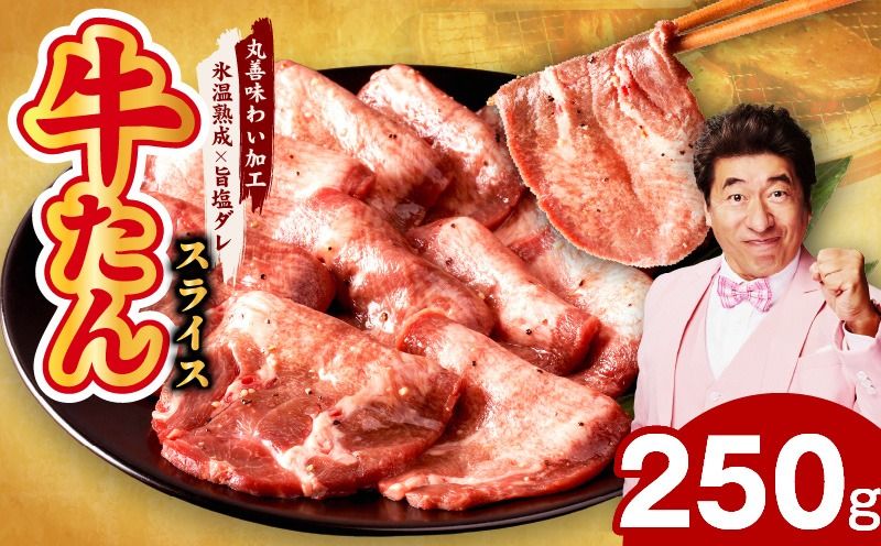 mrz0096 [特別規格]牛たん スライス 250g×1P[氷温熟成×旨塩ダレ 焼肉 アウトドア キャンプ BBQ]