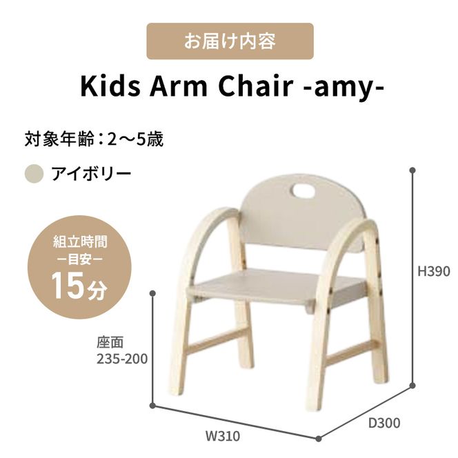 Kids Arm Chair -amy- アイボリー キッズチェア 木製 子供 椅子 インテリア