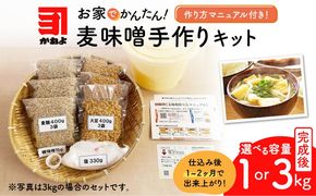 ＜選べる＞「かねよ みそ しょうゆ」麦味噌手作りキット 3kg or 1kg　K058-004_SKU