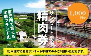 木城町　みやざきサンミート季穣　精肉券　1,000円分　K16_0101