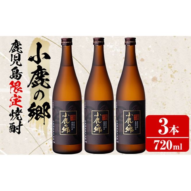 【0210317a】《薩摩焼酎 鹿児島県限定販売！小鹿の郷(720ml×3本組)焼酎 酒 アルコール 芋焼酎 薩摩芋 常温 常温保存【児玉酒店】