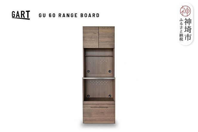グラーデ 60 レンジボード BR【ブラウン 完成品 特殊鋼板 家電収納 食器収納 耐熱 耐傷】(H062343)