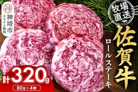 佐賀牛 ロールステーキ80g×4枚計320g【佐賀牛 ロールステーキ 牧場直送 お箸で切れる ビフカツ】(H122138)