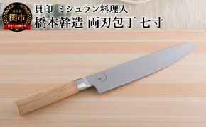 ＜寄附金額改定＞■ミシュラン料理人　橋本幹造　両刃包丁　七寸 ◇ 貝印 (AB5510)