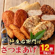 さつま揚げ5種(合計12枚)と地元芋焼酎「枦庄右衛門」(1本) さつまあげ つきあげ つけ揚げ 焼酎 芋焼酎 セット だいやめセット【AZiMarche アジマルシェ】akn002-12
