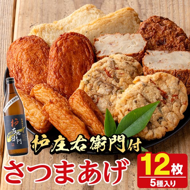 さつま揚げ5種(合計12枚)と地元芋焼酎「枦庄右衛門」(1本) さつまあげ つきあげ つけ揚げ 焼酎 芋焼酎 セット だいやめセット【AZiMarche アジマルシェ】akn002-12