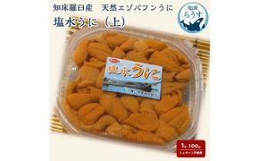 ＜先行受付＞＜27年1月～6月内発送＞天然 エゾバフンうに （上）塩水うに 100g （100g×1枚）ミョウバン不使用 北海道知床羅臼産 016942_BY001
