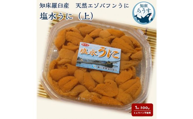 ＜先行受付＞＜27年1月～6月内発送＞天然 エゾバフンうに （上）塩水うに 100g （100g×1枚）ミョウバン不使用 北海道知床羅臼産 016942_BY001