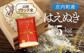 庄内町産 はえぬき 5kg 令和7年産 2025年産 ブランド米 コシヒカリの原点、亀の尾発祥の地 庄内