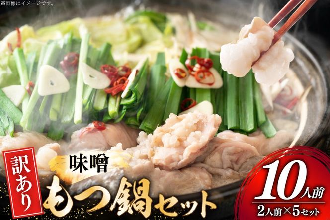 訳あり もつ鍋 博多味噌もつ鍋 2人前 5セット 計10人前 [MEAT PLUS 福岡 県 宇美町 um40azp010053] 鍋 博多 牛鍋 味噌鍋 味噌 牛もつ 牛肉 肉 スープ付き 冷凍 みそ