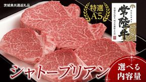 【常陸牛特選A5】シャトーブリアン 【 選べる内容量 】( 茨城県共通返礼品 ) 国産 お肉 肉 ヒレ ヘレ テンダーロイン A5ランク ブランド牛 [BM157us00]