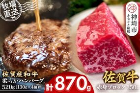 佐賀牛 赤身ブロック350g×1パック計350g･柔らかハンバーグ130g×4個計520g【佐賀牛 佐賀産和牛 赤身ブロック ハンバーグ 牧場直送 ローストビーフ 自家製 黒毛和牛】(H122106)
