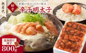 無着色辛子明太子　昆布漬け切子200g×4P【玄海】_HA1241