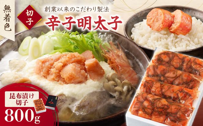 無着色辛子明太子　昆布漬け切子200g×4P【玄海】_HA1241