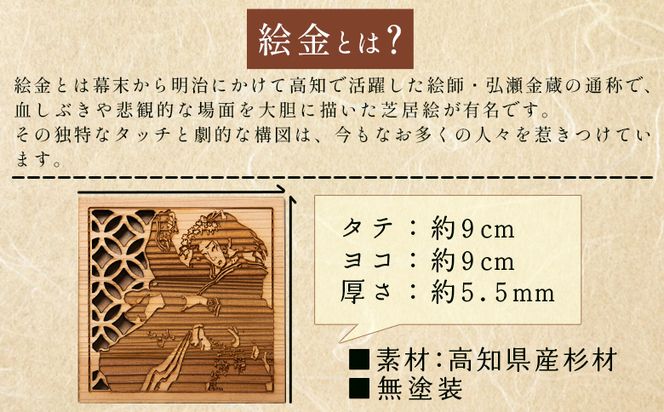 【高知県産杉材使用】絵金コースター　3枚セット ak-0012