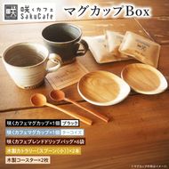 【ふるさと納税限定！】お洒落人気カフェ「咲くカフェ」の【Gift】マグカップ Box ターコイズ＆ブラック｜茨城県 大子町 奥久慈 袋田 リノベーション カフェ 古民家 おしゃれ コーヒー 珈琲 マグカップ 木製 スプーン コースター ギフト プレゼント ラッピング のし 熨斗(BD013)
