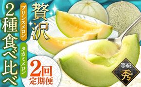【2027年4月〜発送】【贅沢 食べ比べ ！2回 定期便 】プリンスメロン・タカミメロン（2品種各1回） / メロン セット 南島原市 / 南島原果物屋 [SCV001] 2種 プレゼント 贈り物 フルーツ