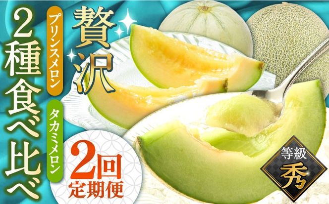 【2027年4月〜発送】【贅沢 食べ比べ ！2回 定期便 】プリンスメロン・タカミメロン（2品種各1回） / メロン セット 南島原市 / 南島原果物屋 [SCV001] 2種 プレゼント 贈り物 フルーツ